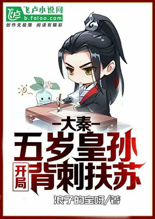 大秦:五岁皇孙,开局背刺扶苏
