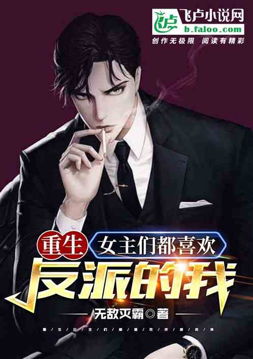 重生女主们都喜欢反派的我免费阅读