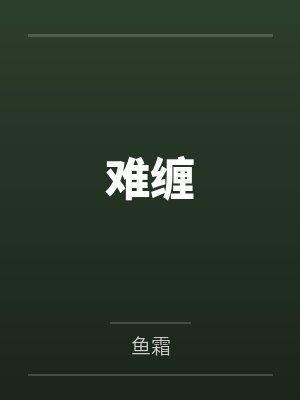 难缠