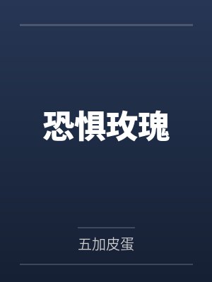 恐惧玫瑰