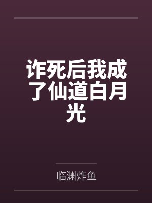 诈死后我成了仙道白月光