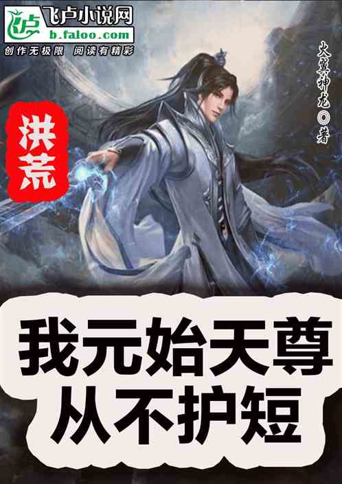 洪荒:我元始天尊从不护短