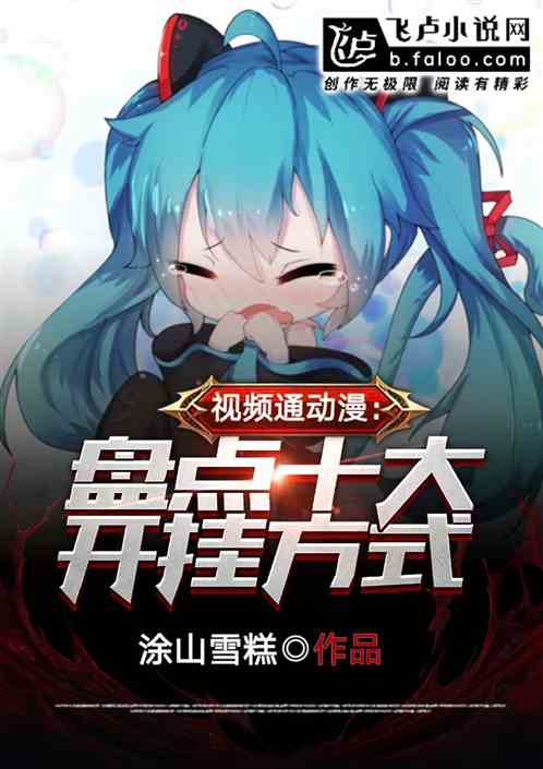 视频通动漫:盘点十大开挂方式