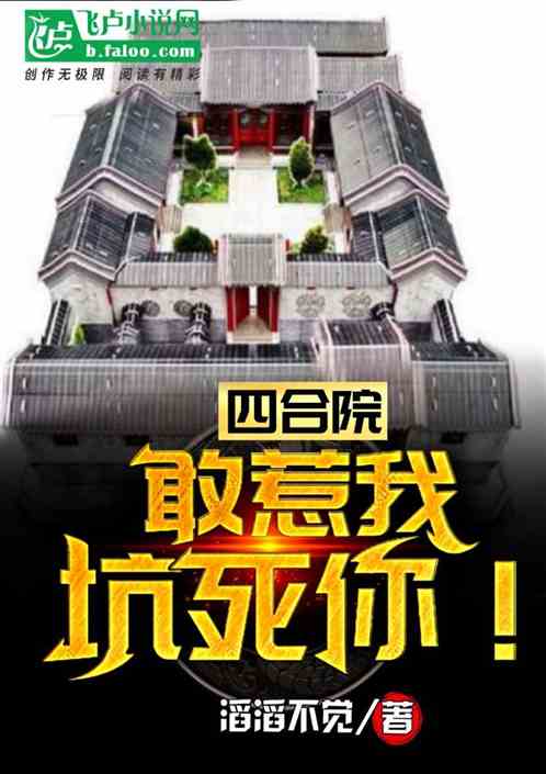 四合院:敢惹我,坑死你!