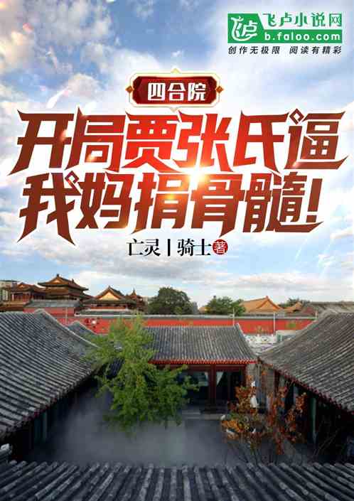 四合院开局让秦淮茹后悔不已