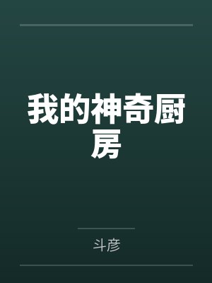 我的神奇厨房