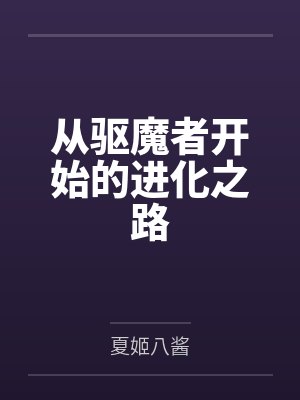 从驱魔者开始的进化之路