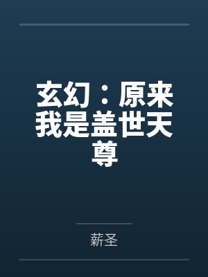 玄幻：原来我是盖世天尊