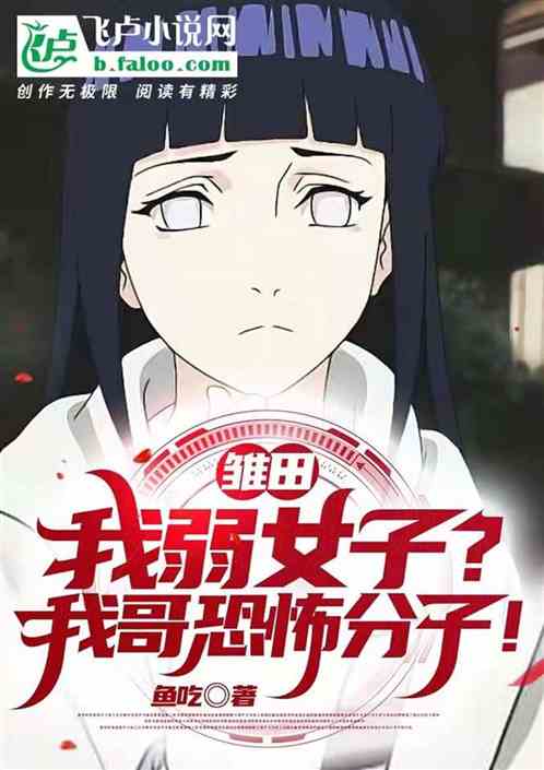 雏田:我弱女子?但我哥恐怖分子