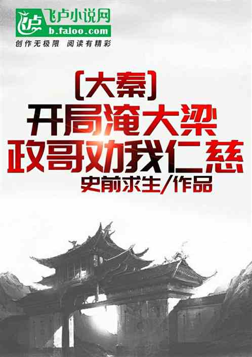 大秦:开局淹大梁,嬴政劝我仁慈