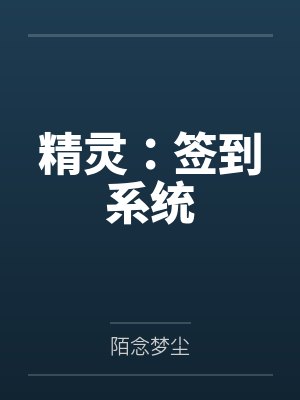 精灵之开局签到甲贺忍蛙