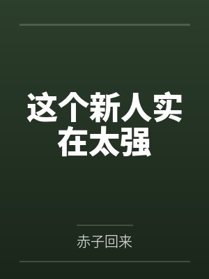 这个新人实在太强