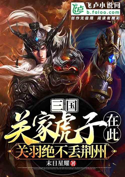 三国:我关家虎子,关羽不丢荆州