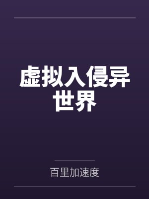 虚拟入侵异世界