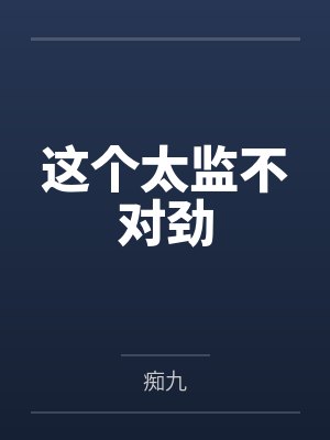 这个太监不对劲