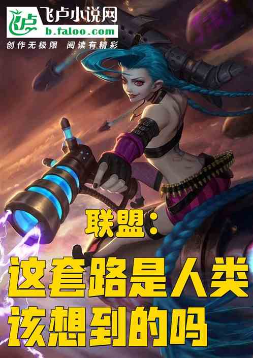 联盟:这套路是人类该想到的吗?