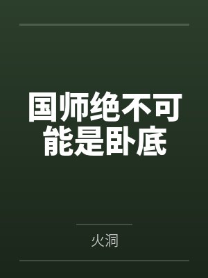 国师绝不可能是卧底