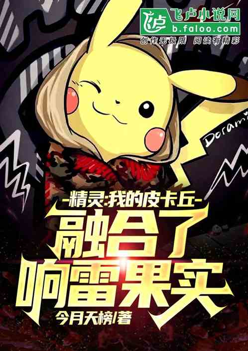 精灵:我的皮卡丘融合了响雷果实