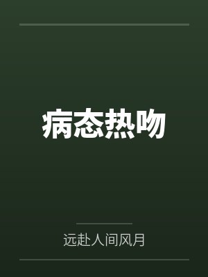 病态热吻