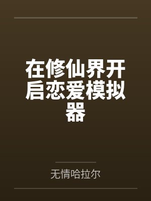 在修仙界开启恋爱模拟器