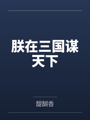 朕在三国谋天下