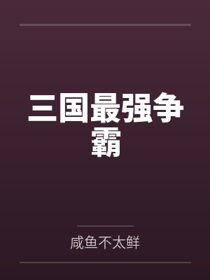 三国最强争霸