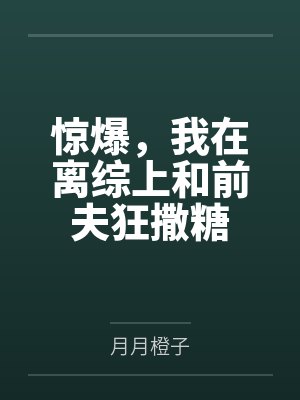 惊爆,我在离综上和前夫狂撒糖