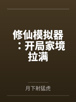 修仙模拟器:开局家境拉满