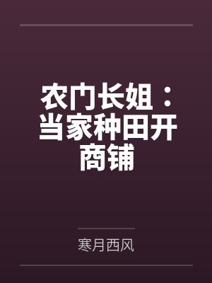 农门长姐：当家种田开商铺