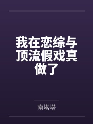 我在恋综与顶流假戏真做了