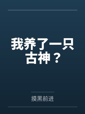 我养了一只古神喵