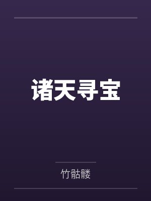 诸天寻宝