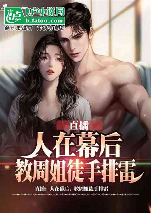 直播:人在幕后,教主播徒手排雷