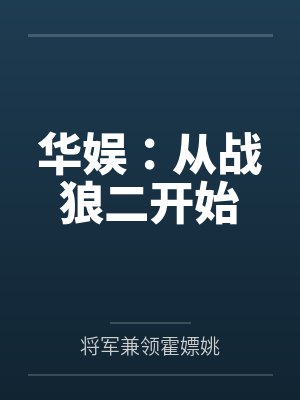 华娱：从战狼二开始