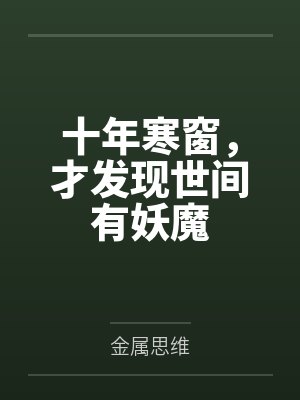 十年寒窗，才发现世间有妖魔