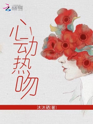 心动热吻txt网盘