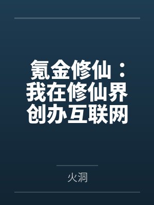 氪金修仙：我在修仙界创办互联网