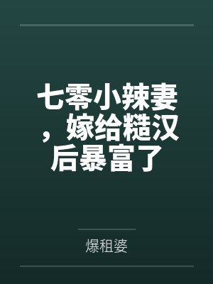 七零小辣妻，嫁给糙汉后暴富了
