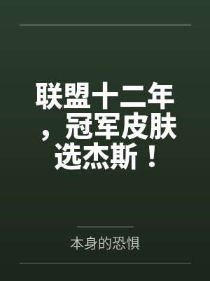 lol历年冠军皮肤