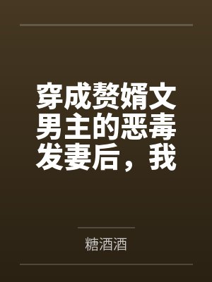穿成赘婿文男主的恶毒发妻后,我摆烂了