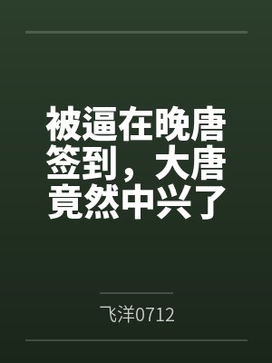被逼在晚唐签到,大唐竟然中兴了