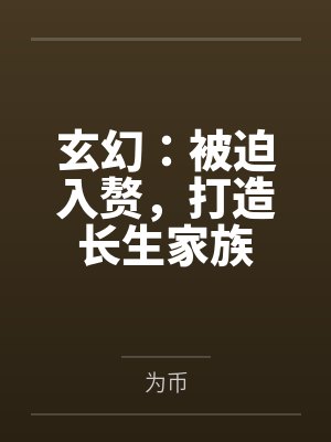 玄幻:被迫入赘,打造长生家族