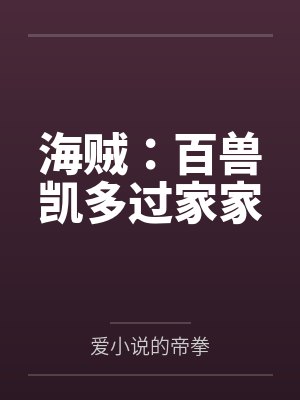 海贼：百兽凯多过家家