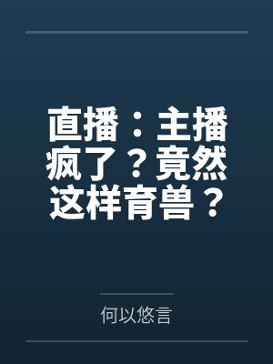 直播:主播疯了?竟然这样育兽?