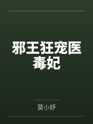 邪王狂宠医毒妃