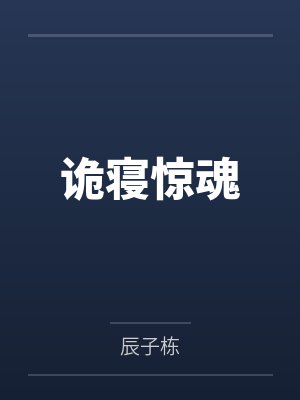 诡寝惊魂