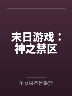 末日游戏：神之禁区