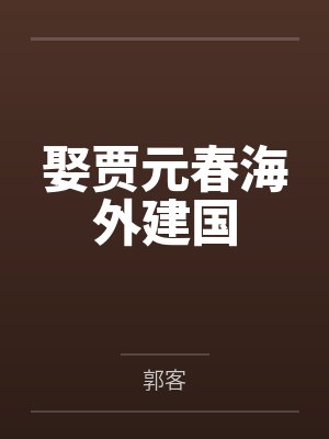 娶贾元春海外建国