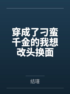 穿成了刁蛮千金的我想改头换面