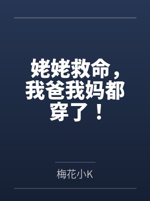 姥姥救命，我爸我妈都穿了！